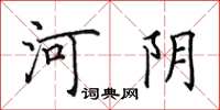 田英章河陰楷書怎么寫