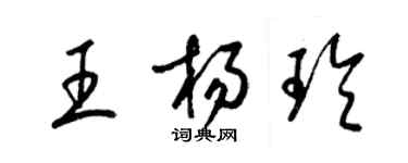梁錦英王楊玲草書個性簽名怎么寫