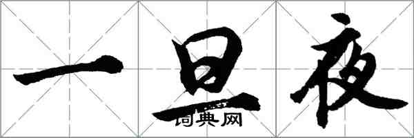 胡問遂一旦夜行書怎么寫