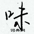 惏篆書怎么寫好看_惏硬筆篆書書法_惏鋼筆篆書字帖