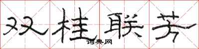 駱恆光雙桂聯芳隸書怎么寫