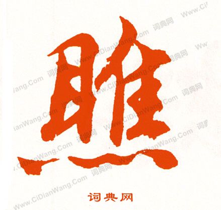 勝楷書書法_勝字書法_楷書字典