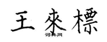 何伯昌王來標楷書個性簽名怎么寫