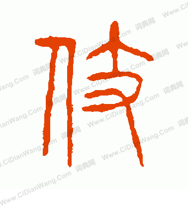 說文解字寫的伎