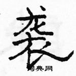 駱恆光寫的硬筆隸書襲