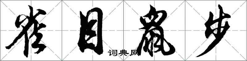 胡問遂雀目鼠步行書怎么寫