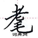 田英章寫的硬筆楷書耄