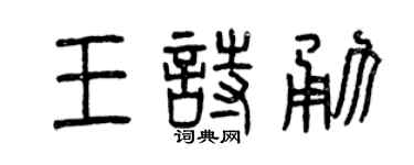 曾慶福王詩勇篆書個性簽名怎么寫