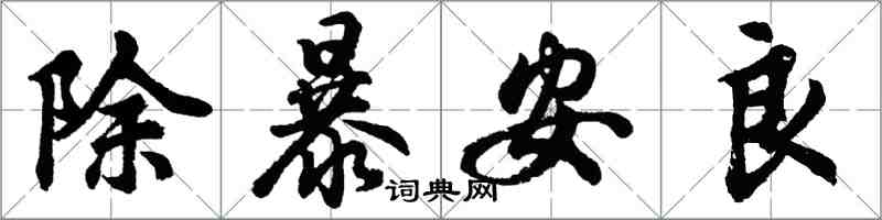 胡問遂除暴安良行書怎么寫