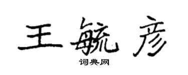 袁強王毓彥楷書個性簽名怎么寫