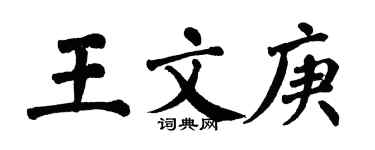 翁闓運王文庚楷書個性簽名怎么寫