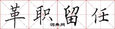 田英章革職留任楷書怎么寫