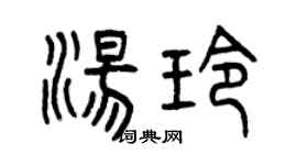 曾慶福湯玲篆書個性簽名怎么寫