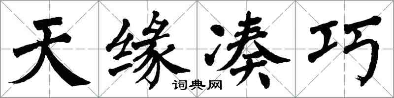 翁闓運天緣湊巧楷書怎么寫