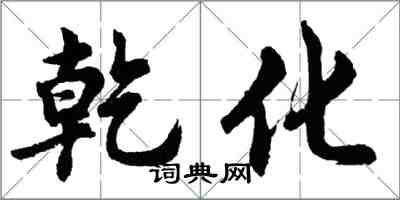 胡問遂乾化行書怎么寫