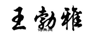 胡問遂王勃雅行書個性簽名怎么寫
