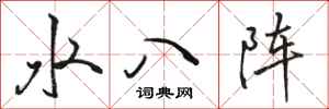 駱恆光水八陣行書怎么寫
