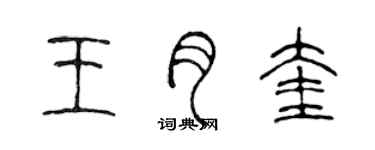 陳聲遠王月奎篆書個性簽名怎么寫