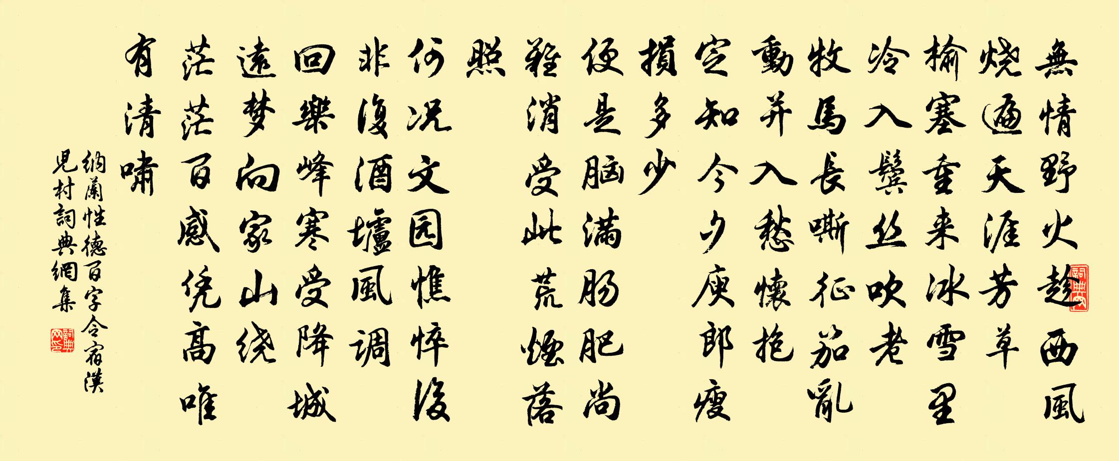 納蘭性德百字令 宿漢兒村書法作品欣賞