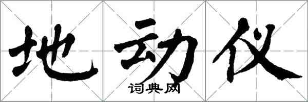 翁闓運地動儀楷書怎么寫