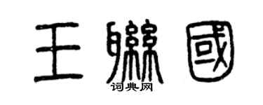 曾慶福王聯國篆書個性簽名怎么寫
