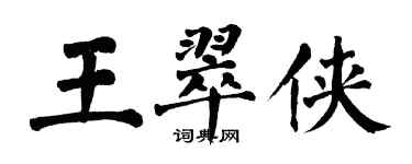 翁闓運王翠俠楷書個性簽名怎么寫