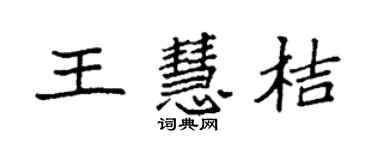 袁強王慧桔楷書個性簽名怎么寫