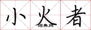 荊霄鵬小火者楷書怎么寫