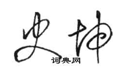 駱恆光史坤草書個性簽名怎么寫