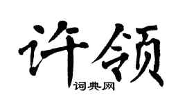 翁闓運許領楷書個性簽名怎么寫