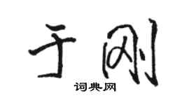 駱恆光於剛行書個性簽名怎么寫