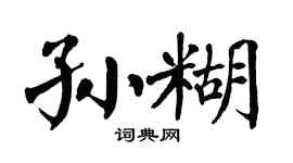 翁闓運孫糊楷書個性簽名怎么寫