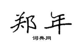 袁強鄭年楷書個性簽名怎么寫