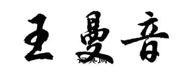 胡問遂王曼音行書個性簽名怎么寫