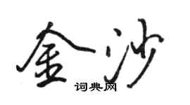 駱恆光金沙行書個性簽名怎么寫