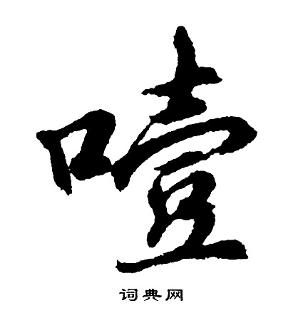 垃草書書法_垃字書法_草書字典