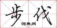 荊霄鵬步伐行書怎么寫