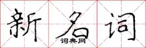 侯登峰新名詞楷書怎么寫