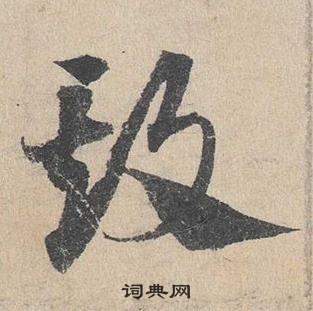 臨皇象急就章中鄧文原的寫法