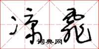 王冬齡涼霏草書怎么寫
