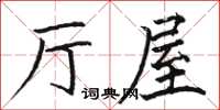 駱恆光廳屋楷書怎么寫