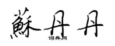 王正良蘇丹丹行書個性簽名怎么寫