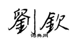 王正良劉欽行書個性簽名怎么寫