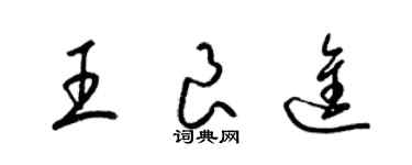 梁錦英王良進草書個性簽名怎么寫