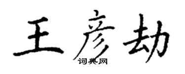丁謙王彥劫楷書個性簽名怎么寫