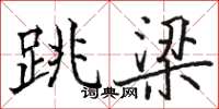 駱恆光跳梁楷書怎么寫