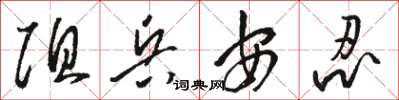 駱恆光阻兵安忍草書怎么寫