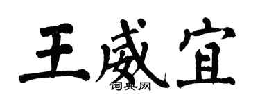翁闓運王威宜楷書個性簽名怎么寫