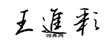 王正良王進彩行書個性簽名怎么寫