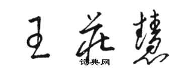 駱恆光王莊慧草書個性簽名怎么寫